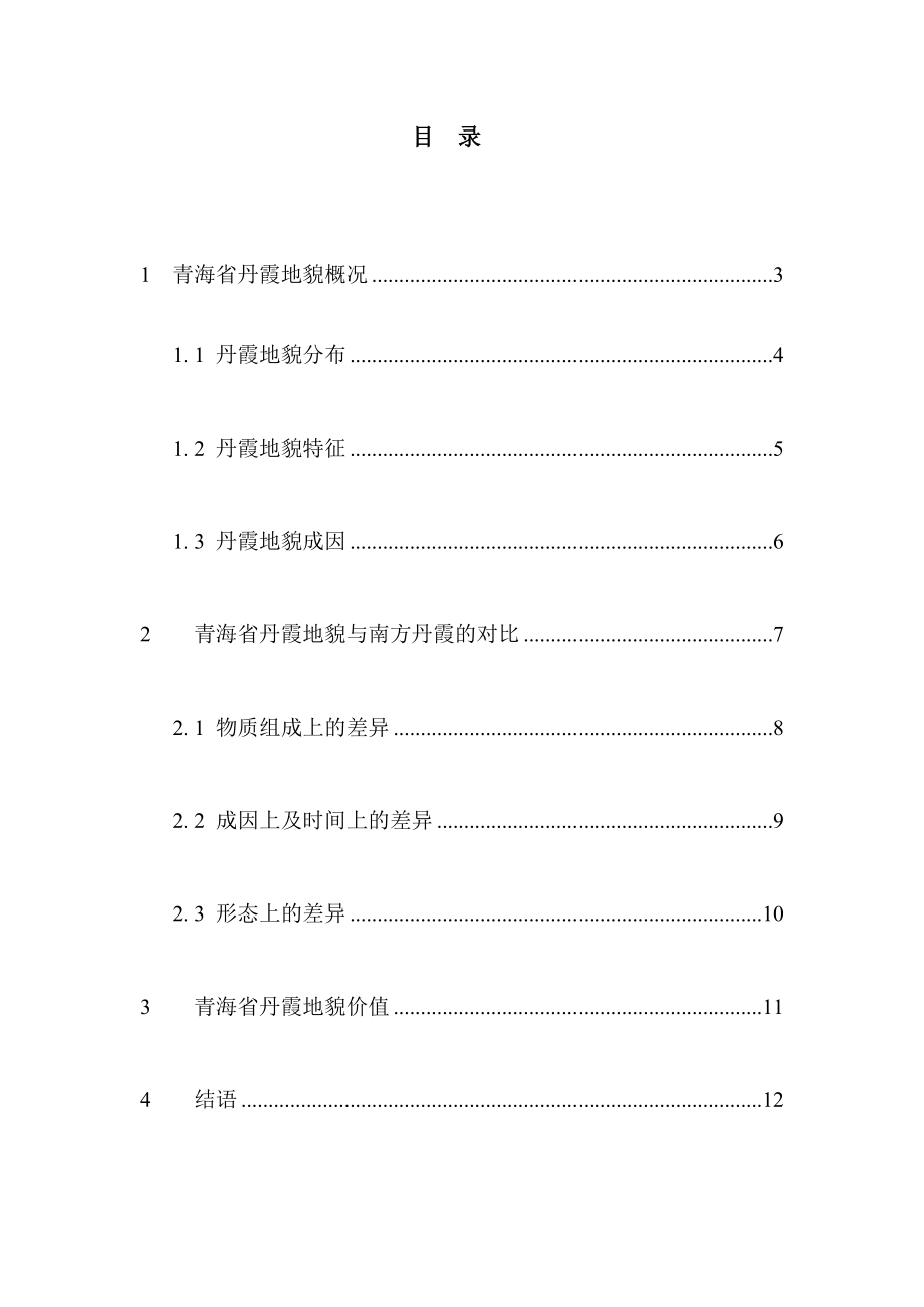 青海丹霞地貌特征与区域对比分析—生物系毕业论文.doc_第2页