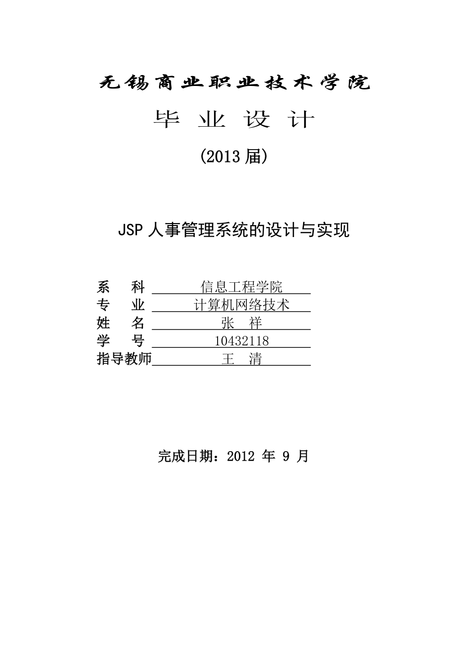 毕业论文JSP人事管理系统的设计与实现01897.doc_第1页