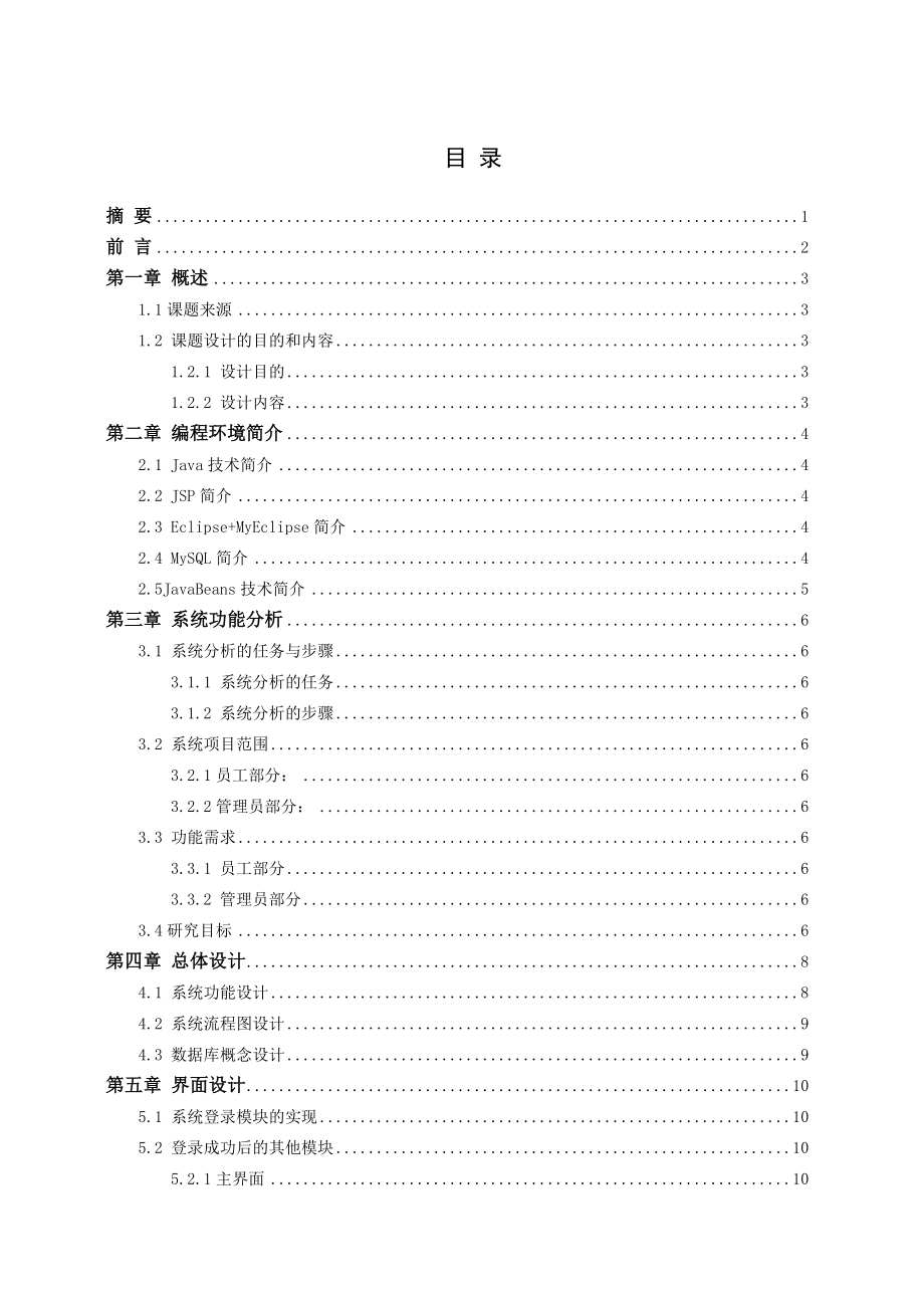 毕业论文JSP人事管理系统的设计与实现01897.doc_第2页