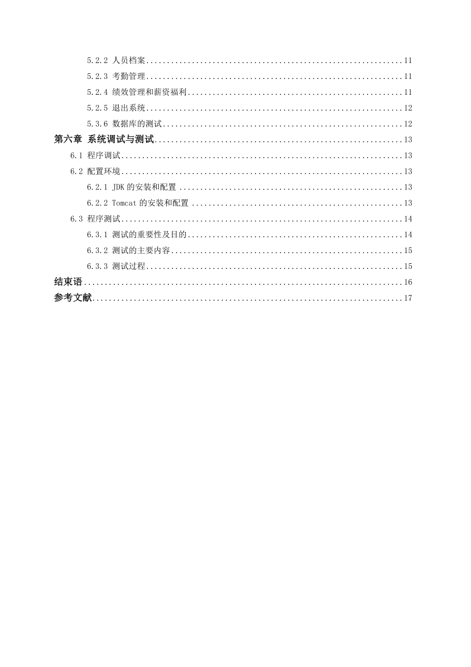 毕业论文JSP人事管理系统的设计与实现01897.doc_第3页