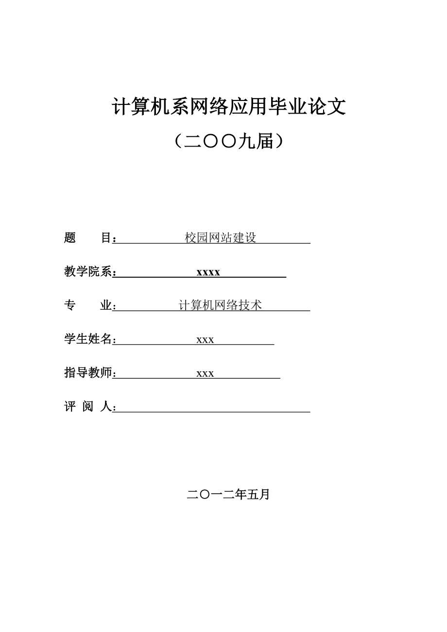 毕业设计（论文）校园网站建设.doc_第1页