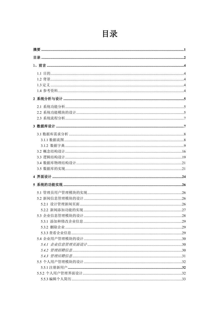 网上人才信息管理系统毕业设计论文.doc_第2页