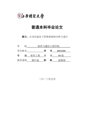 软件工程毕业论文公司内退员工管理系统的分析与设计24649.doc