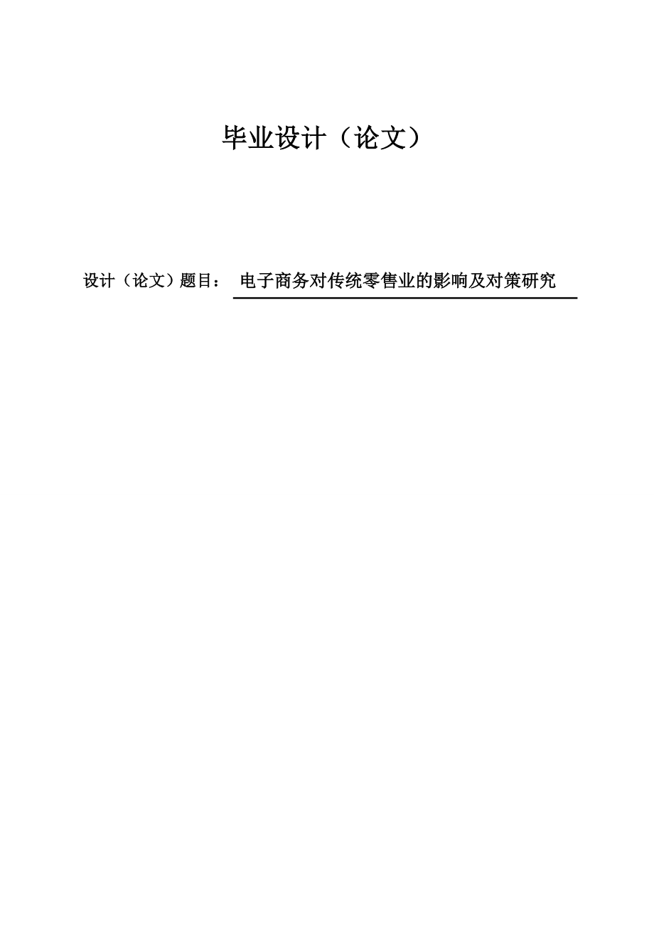 电子商务对传统零售业的影响及对策研究毕业设计(论文).doc_第1页