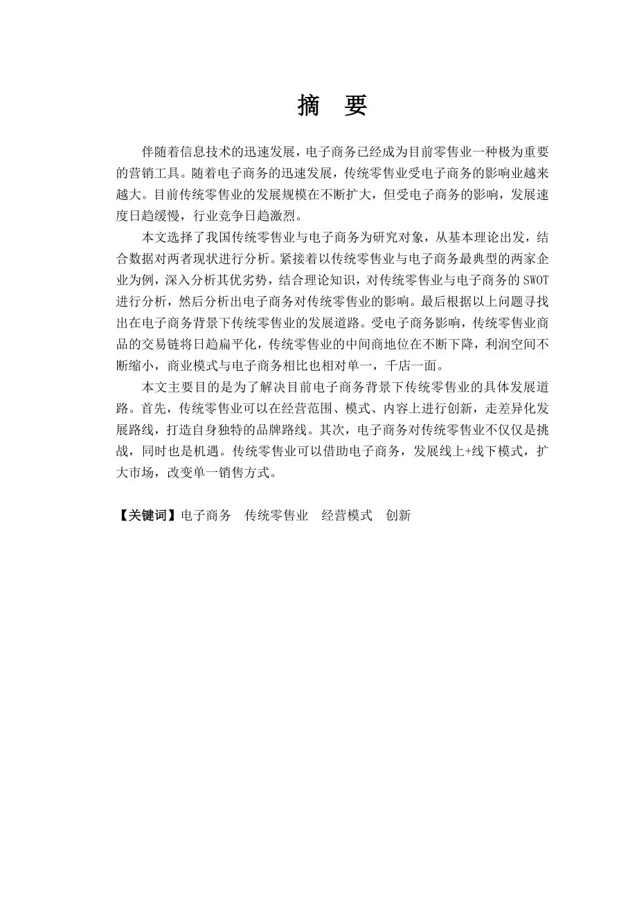 电子商务对传统零售业的影响及对策研究毕业设计(论文).doc_第2页