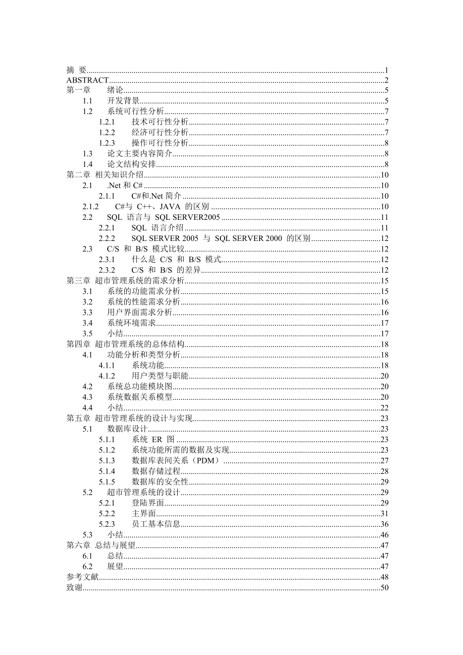 超市管理系统毕业设计论文.doc_第3页