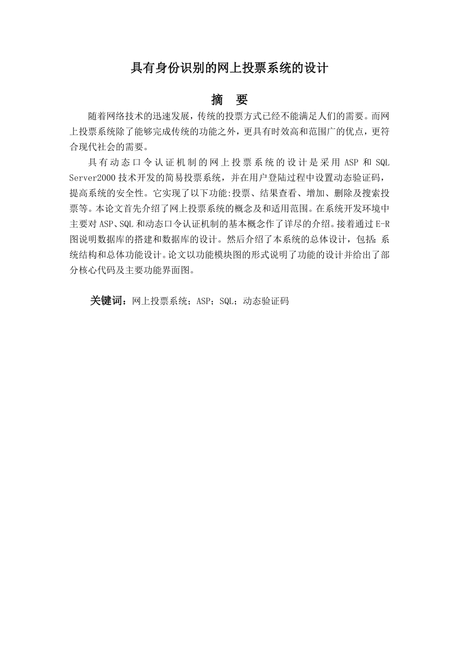 毕业设计（论文）ASP具有身份识别的网上投票系统的设计.doc_第1页