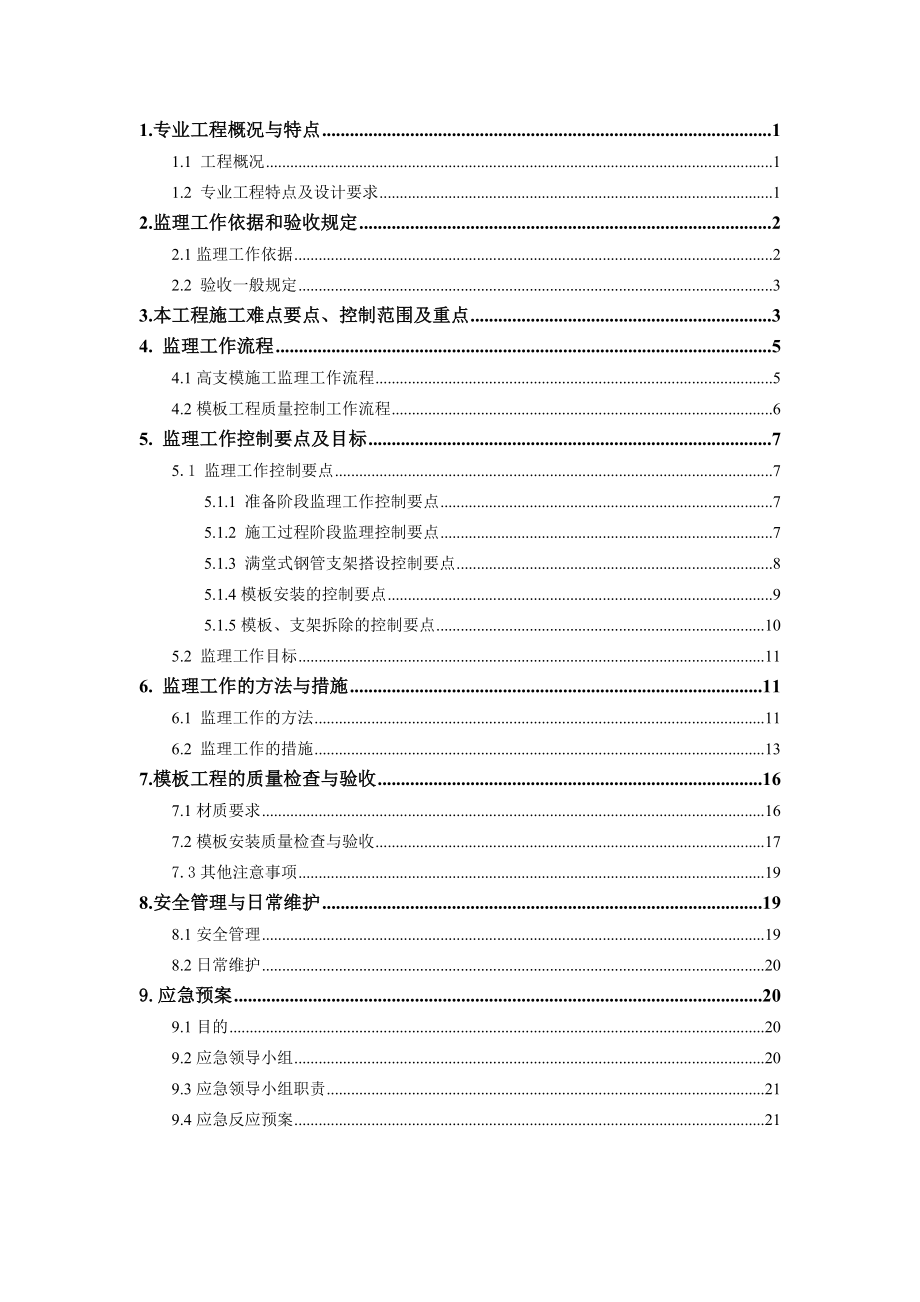 高支模工程监理实施细则.doc_第2页