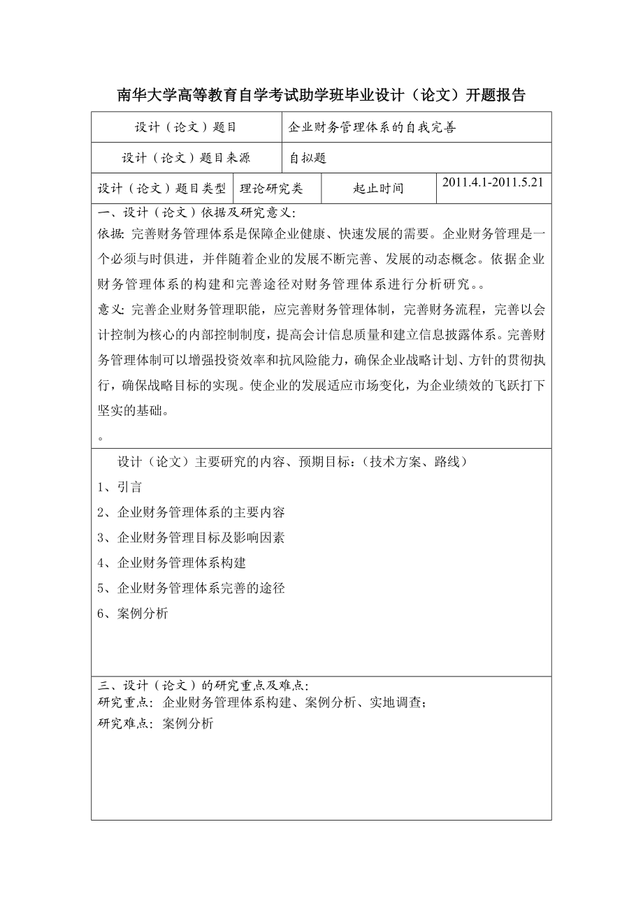 毕业论文企业财务管理体系的自我完善.doc_第2页