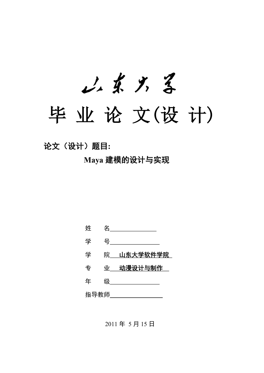 毕业论文Maya建模的设计与实现.doc_第1页