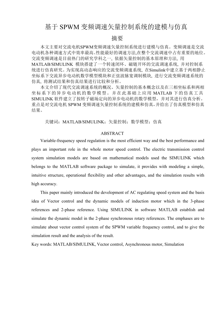 毕业设计（论文）基于SPWM变频调速矢量控制系统的建模与仿真.doc_第1页