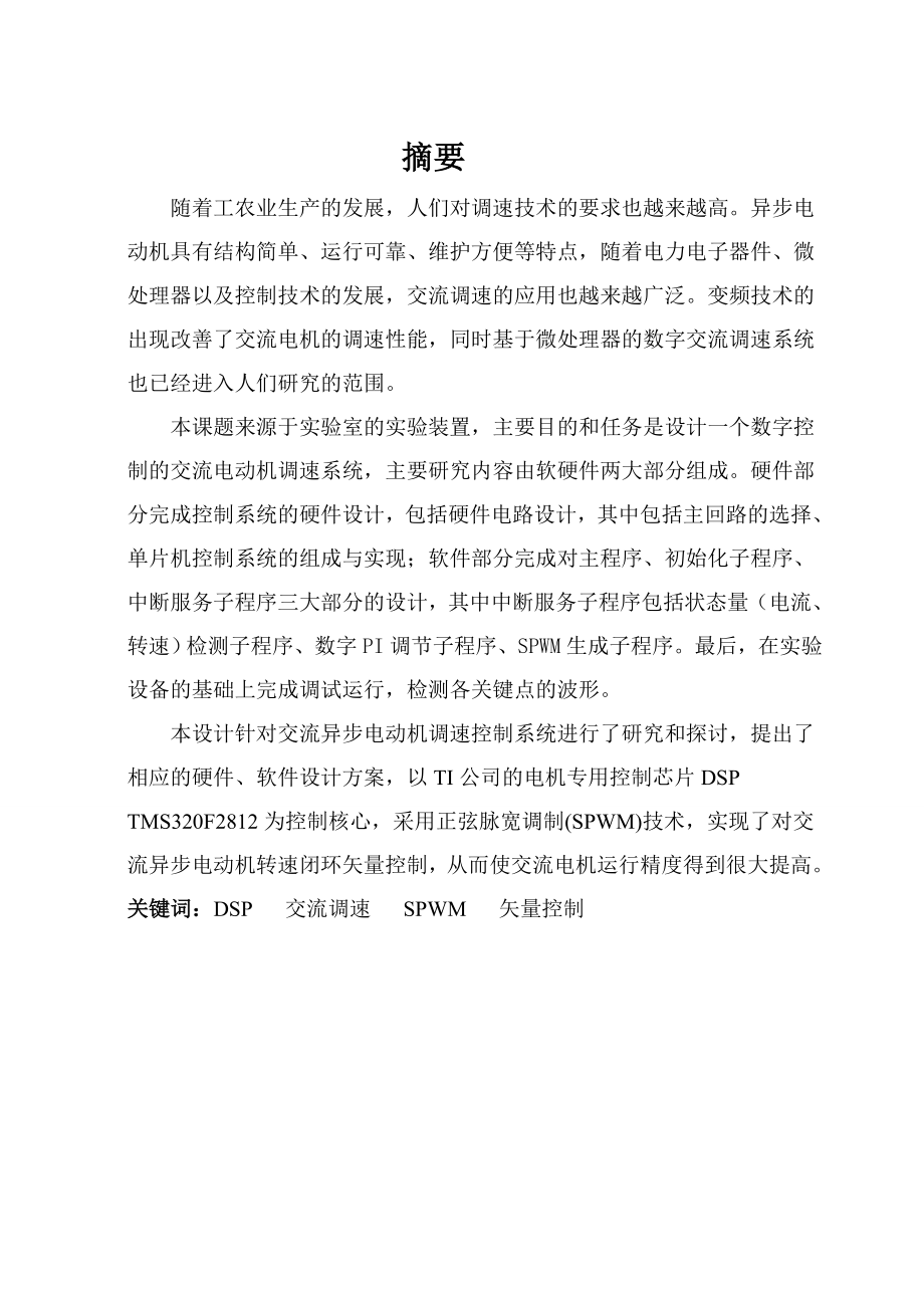 毕业设计（论文）基于数字控制的交流调速系统设计.doc_第1页