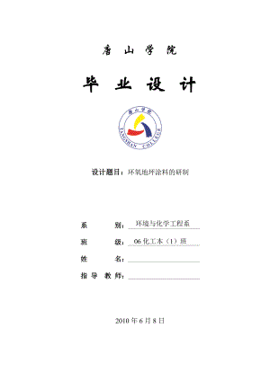 毕业设计（论文）环氧地坪涂料的研制.doc