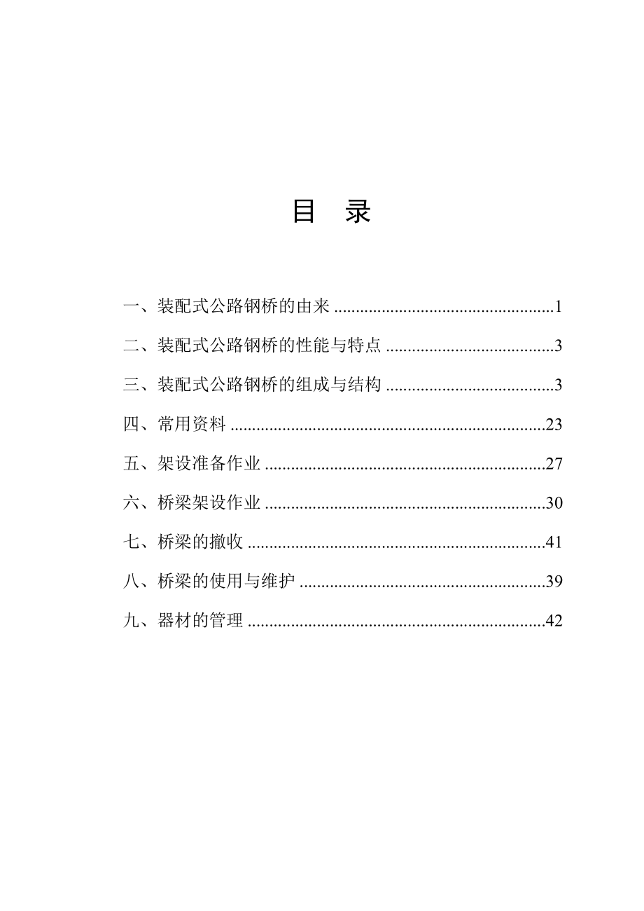 321型贝雷片钢桥使用手册要点.doc_第2页