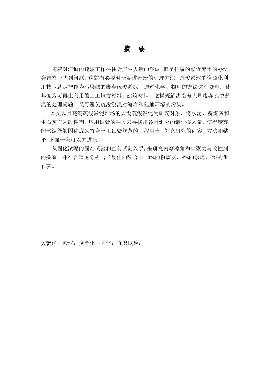 水泥、粉煤灰和石灰复合改性淤泥物理力学特性研究毕业论文.doc_第2页