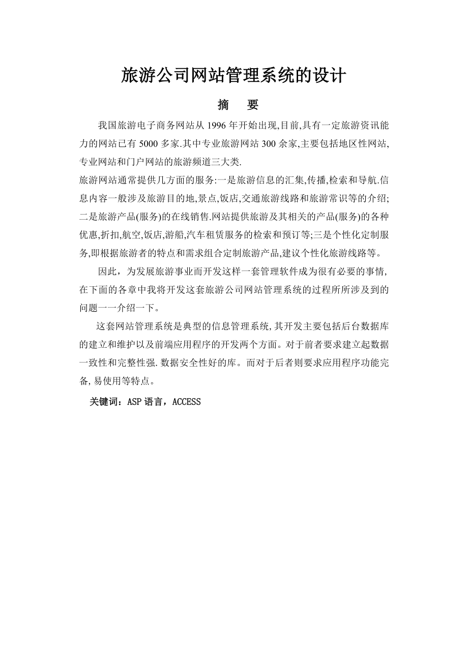 毕业设计旅游公司网站管理系统的设计论文.doc_第1页