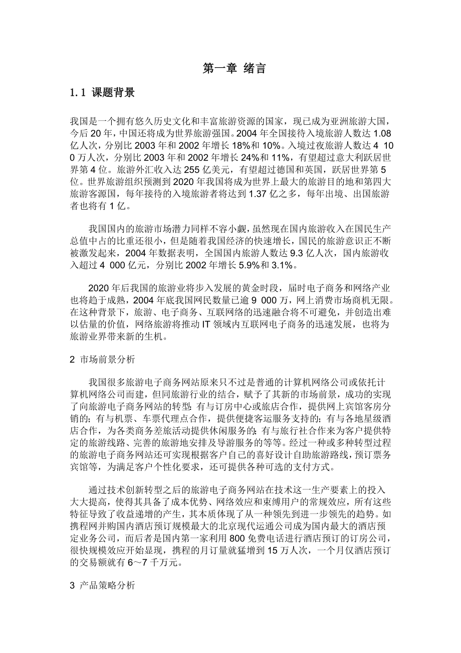 毕业设计旅游公司网站管理系统的设计论文.doc_第3页