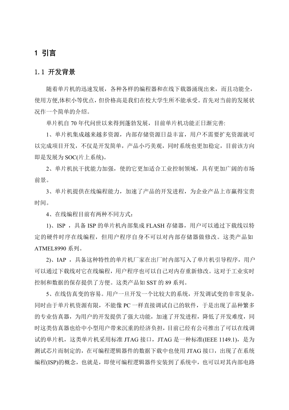 毕业设计（论文）基于单片机的无限下载电路设计.doc_第1页