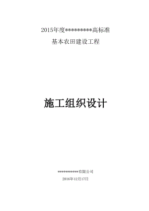 高标准基本农田建设项目施工组织设计方案方案.doc