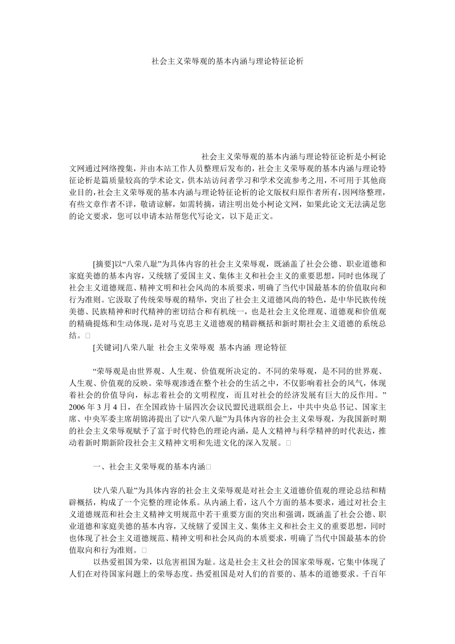 教育论文社会主义荣辱观的基本内涵与理论特征论析.doc_第1页