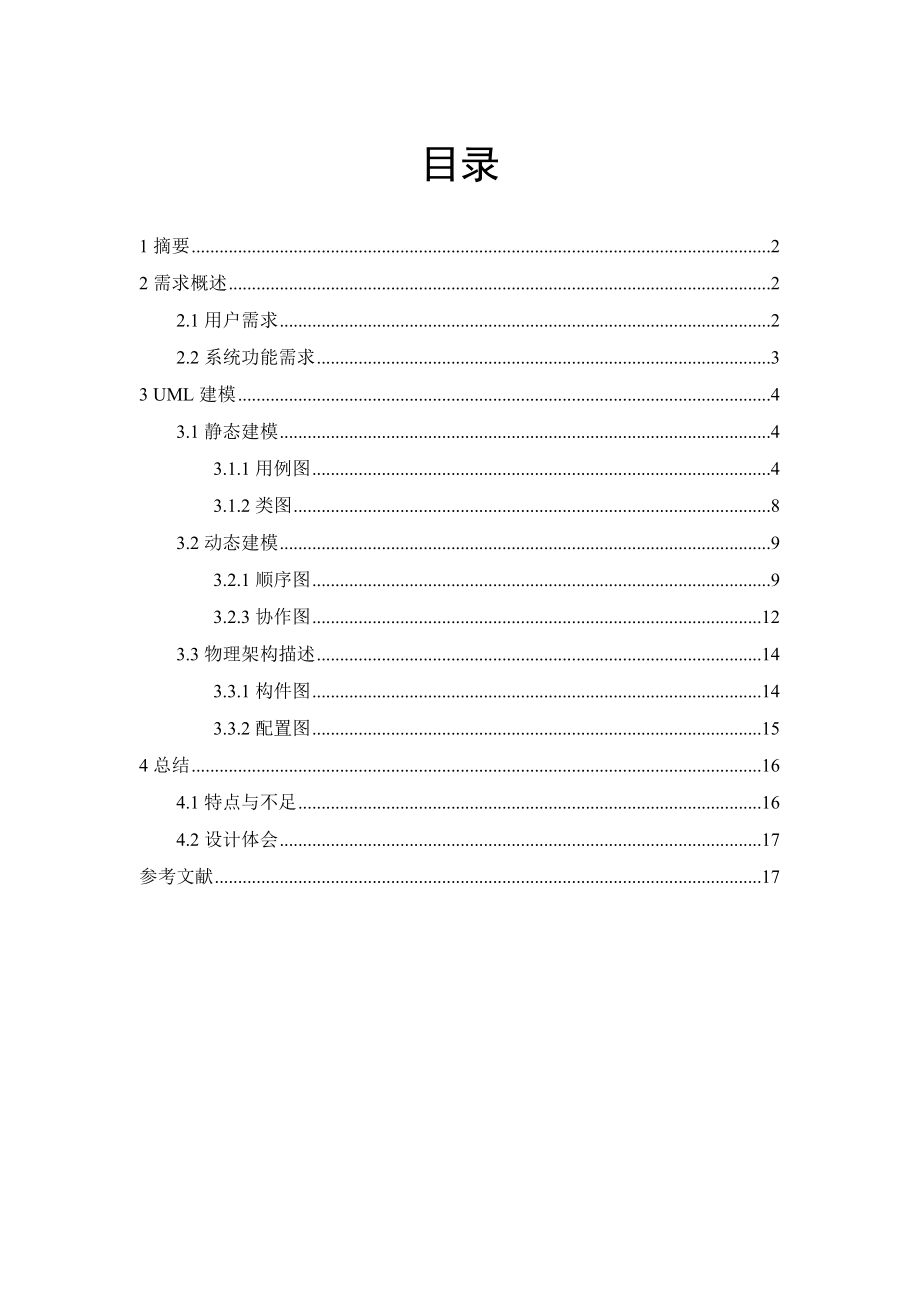 毕业设计（论文）汽车销售管理系统UML建模分析.doc_第1页