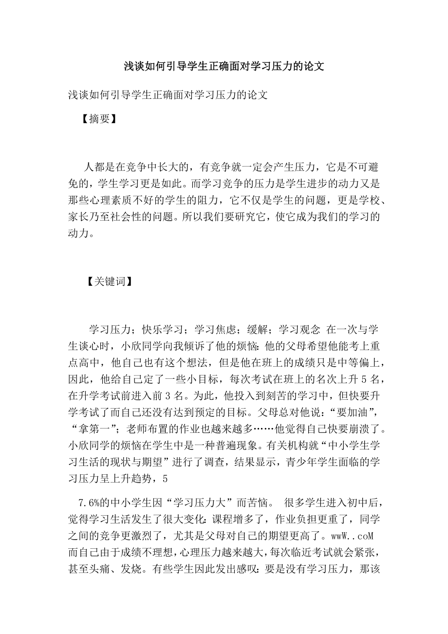 浅谈如何引导学生正确面对学习压力的论文.doc_第1页