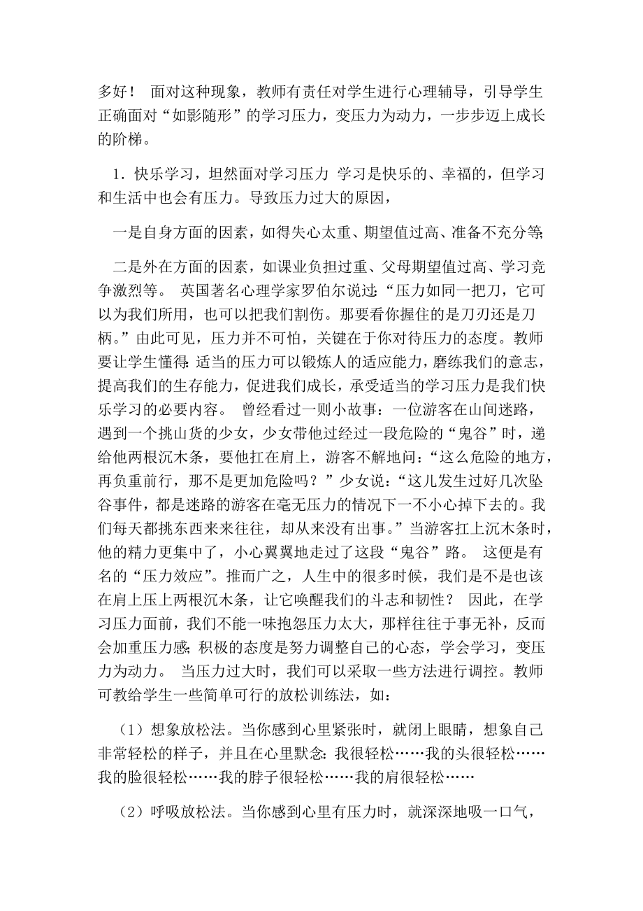 浅谈如何引导学生正确面对学习压力的论文.doc_第2页