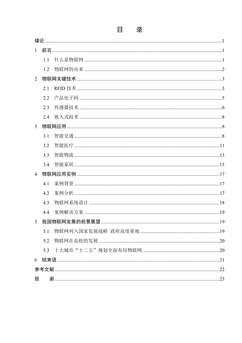 物联网技术及在现实中的应用毕业论文.doc_第3页