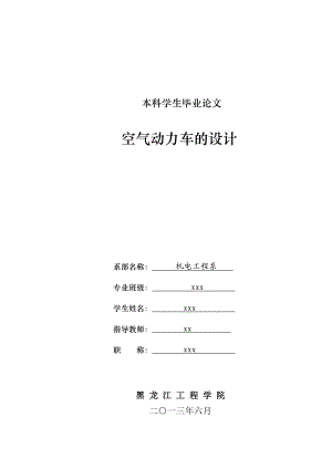 毕业论文空气动力汽车的设计【完稿】 35256.doc