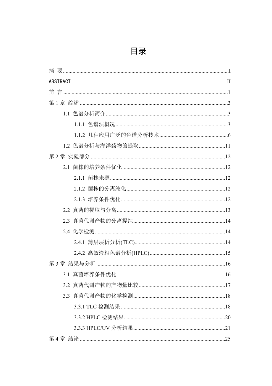 色谱分析在物质分离中的应用毕业论文.doc_第3页