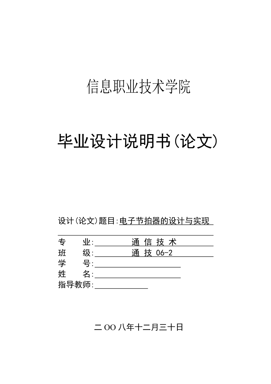 电子节拍器的设计与实现毕业设计.doc_第1页