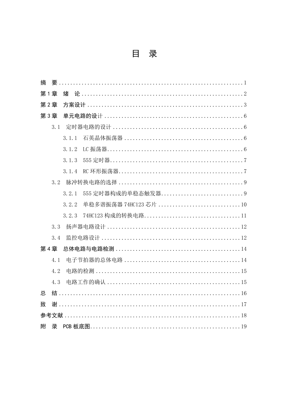 电子节拍器的设计与实现毕业设计.doc_第3页