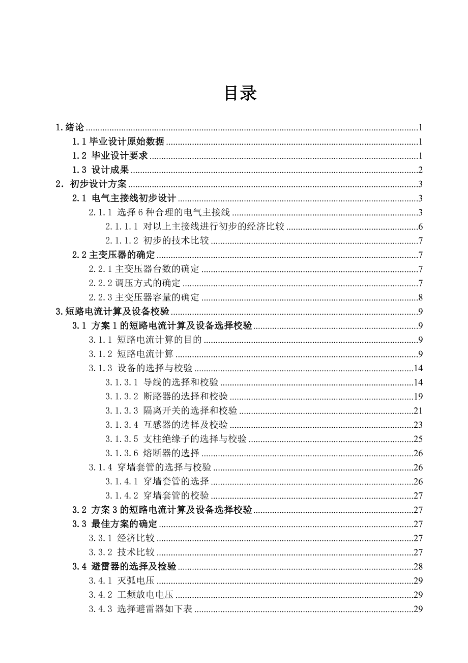 毕业设计（论文）地方降压变电站电气一次系统设计.doc_第3页