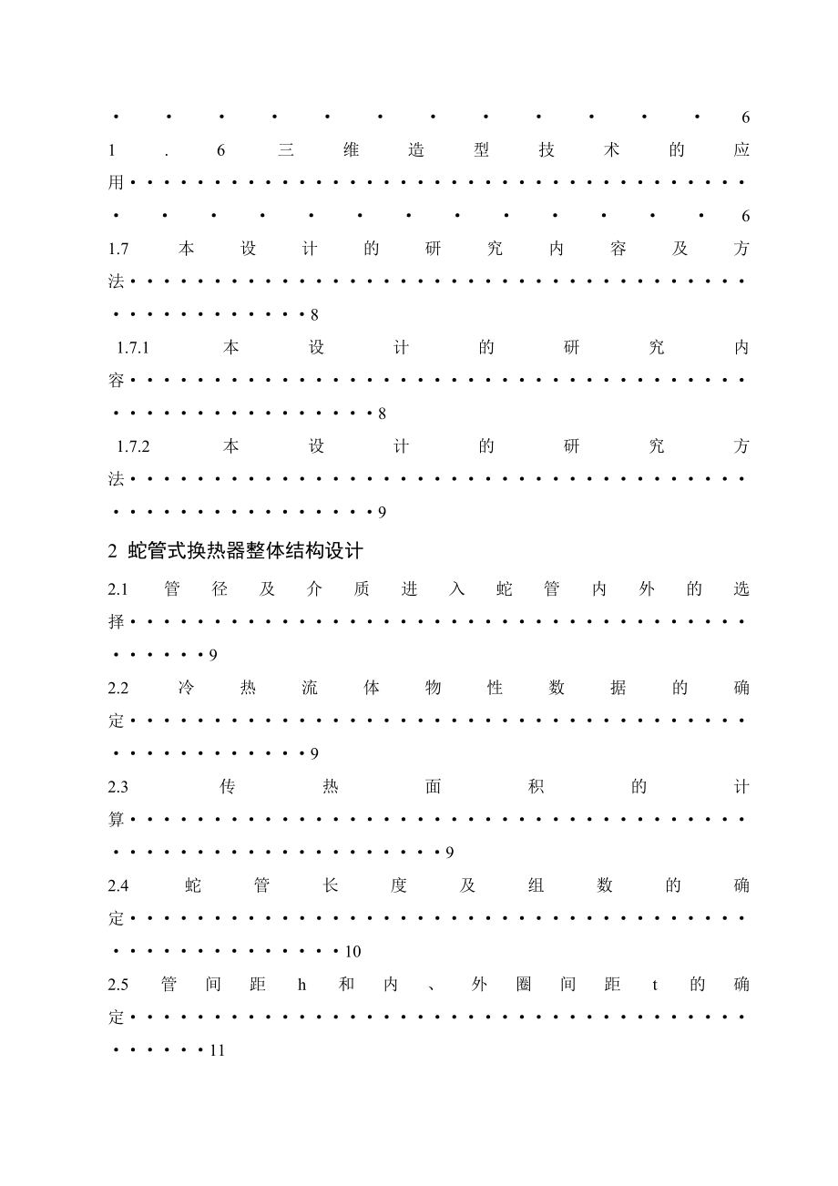 蛇管式换热器的选型、总体结构设计 毕业设计.doc_第2页