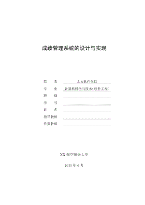 毕业设计（论文）基于JSP的学生成绩管理系统的设计与实现.doc