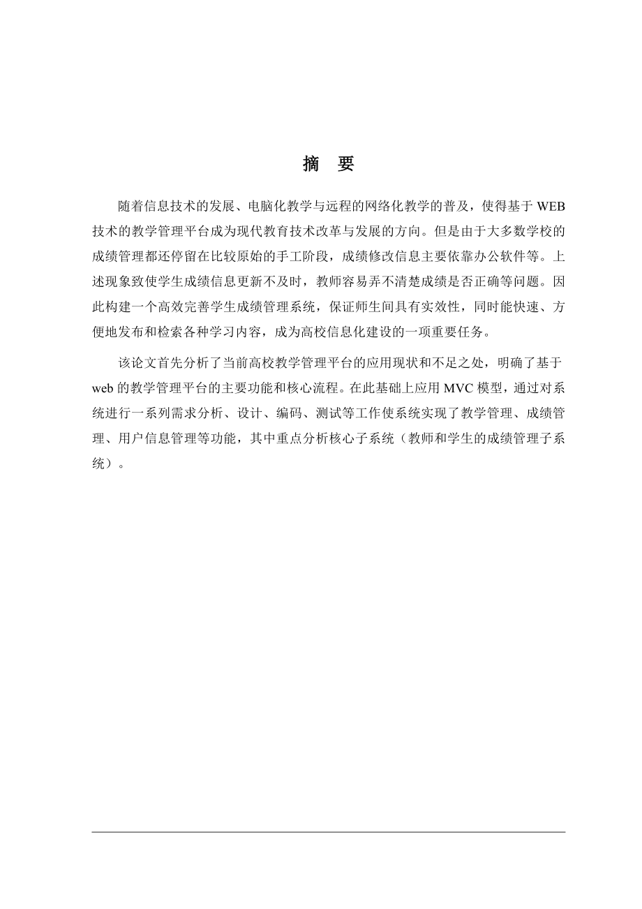 毕业设计（论文）基于JSP的学生成绩管理系统的设计与实现.doc_第2页