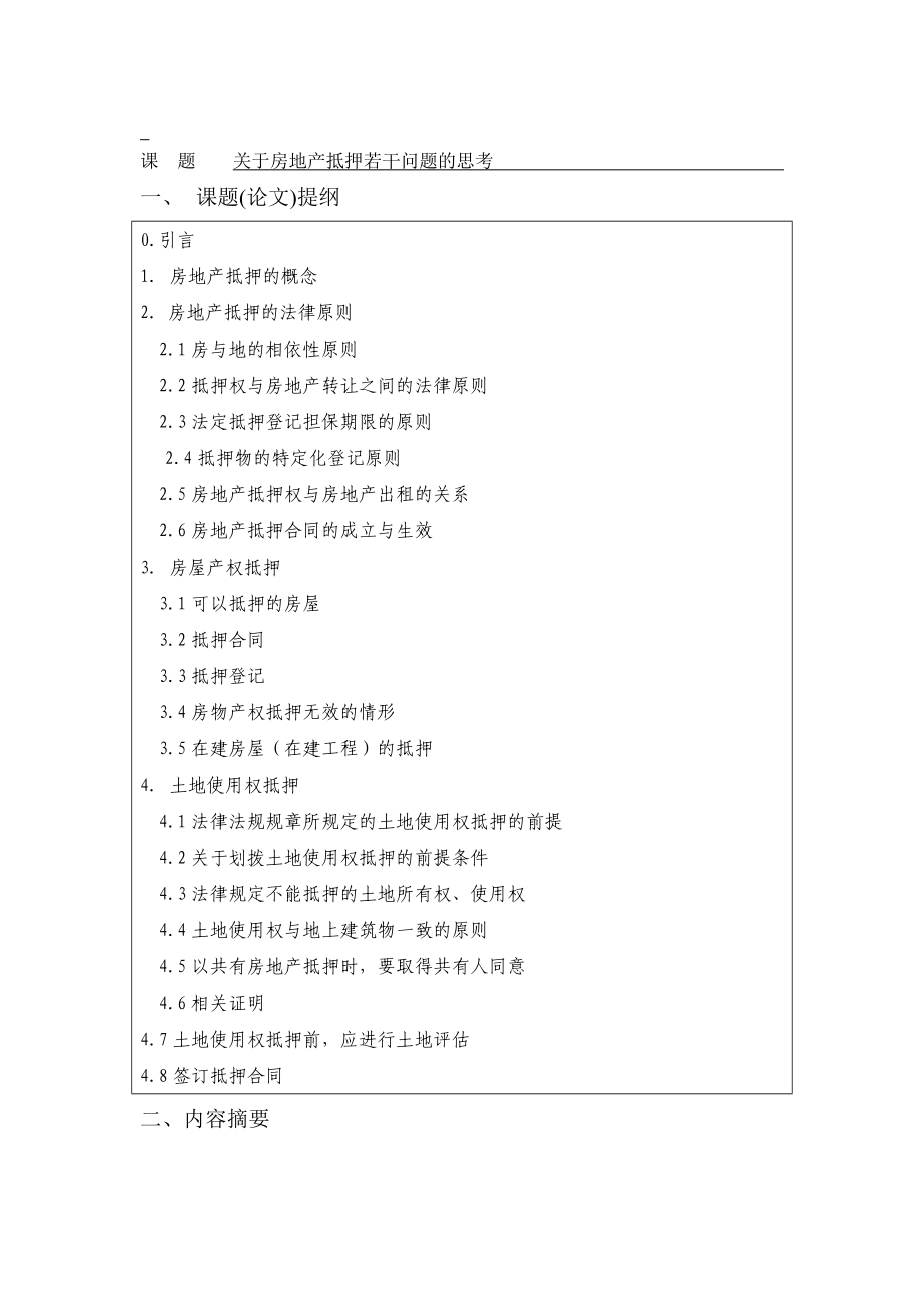 关于房地产抵押若干问题的思考论文.doc_第3页