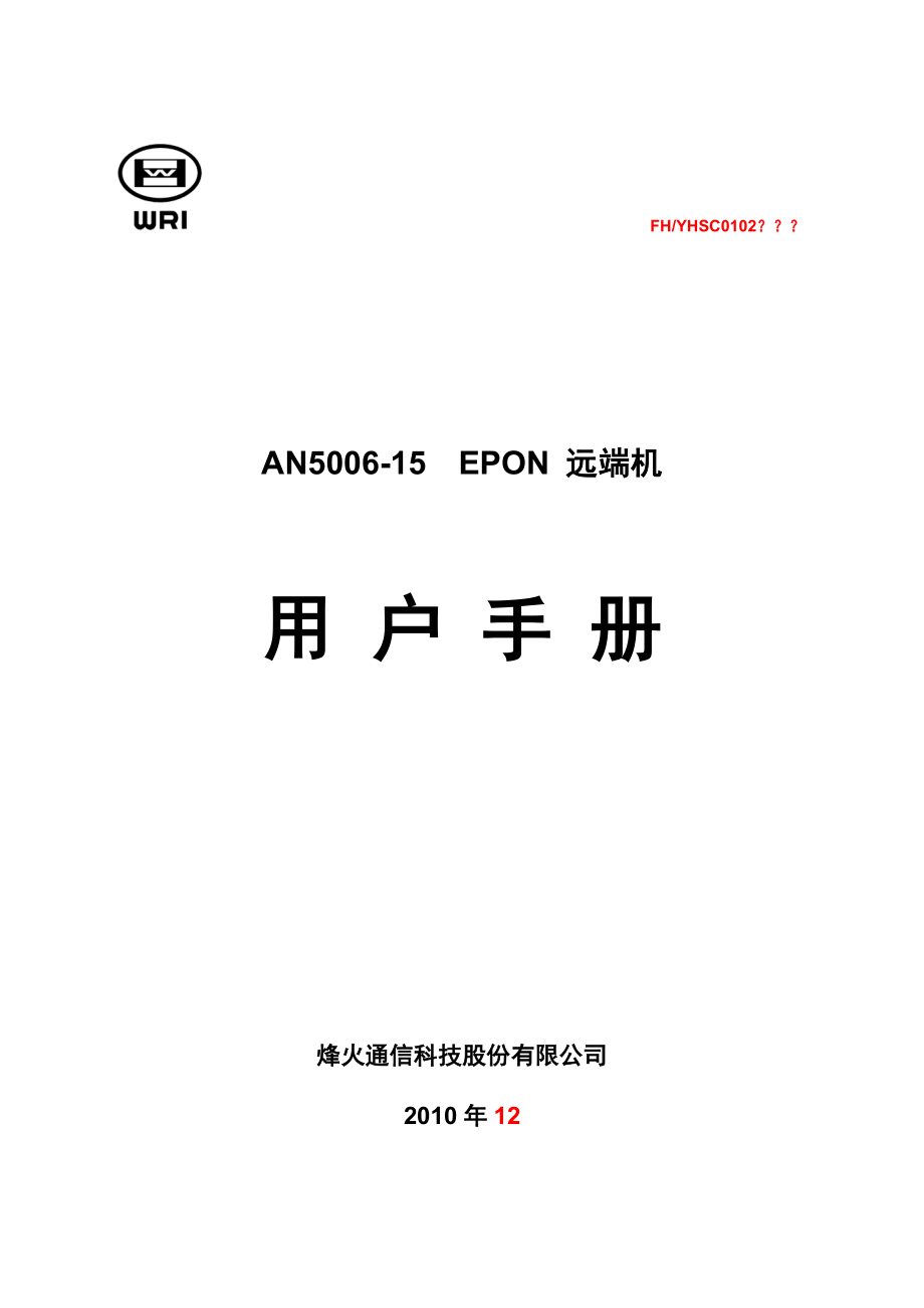 烽火AN500615EPON远端机用户手册.doc_第1页