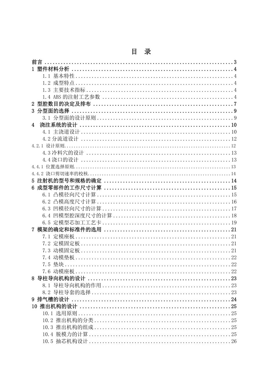 毕业设计（论文）对讲机外壳注射模设计.doc_第1页