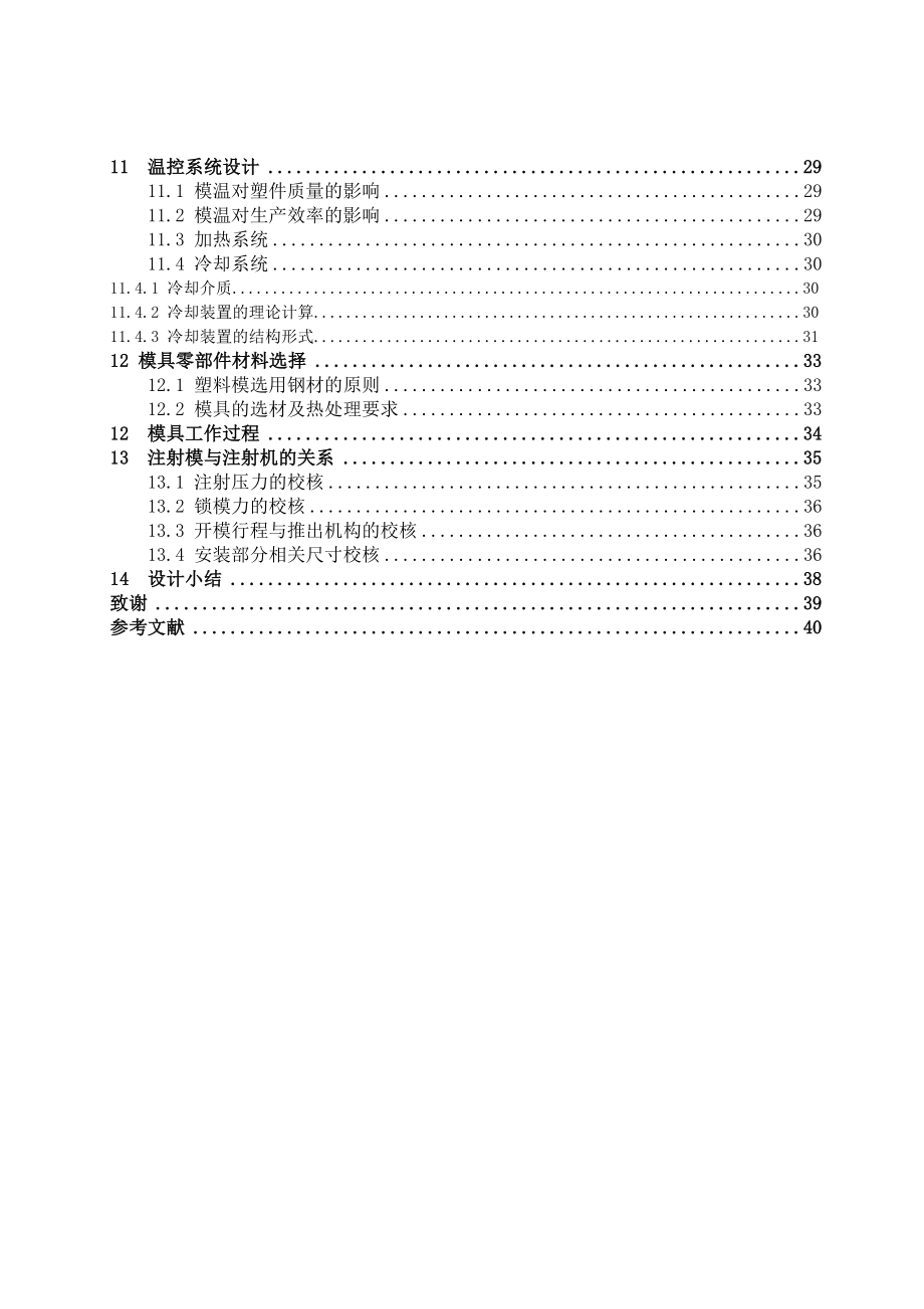 毕业设计（论文）对讲机外壳注射模设计.doc_第2页