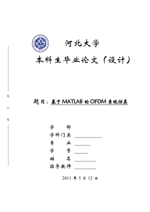 毕业设计（论文）基于MATLAB的OFDM系统仿真.doc