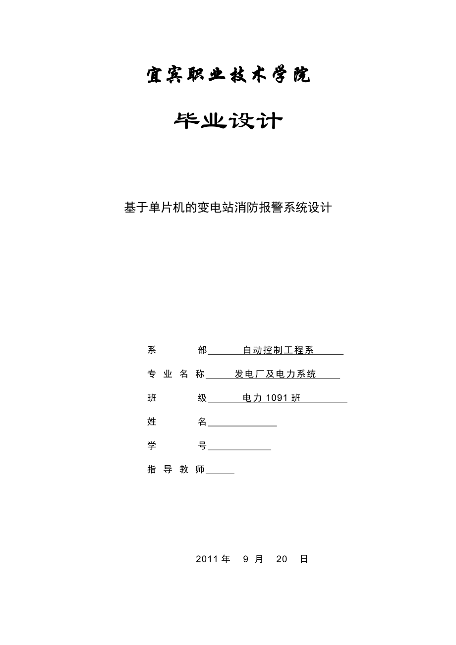 毕业设计（论文）基于单片机的变电站消防报警系统设计.doc_第1页