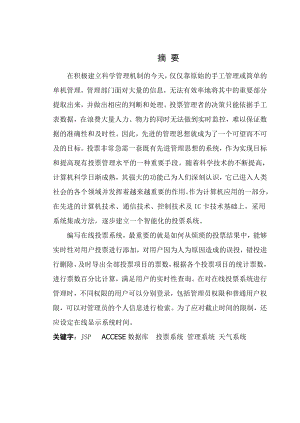 毕业设计（论文）基于JSP的在线投票系统设计.doc