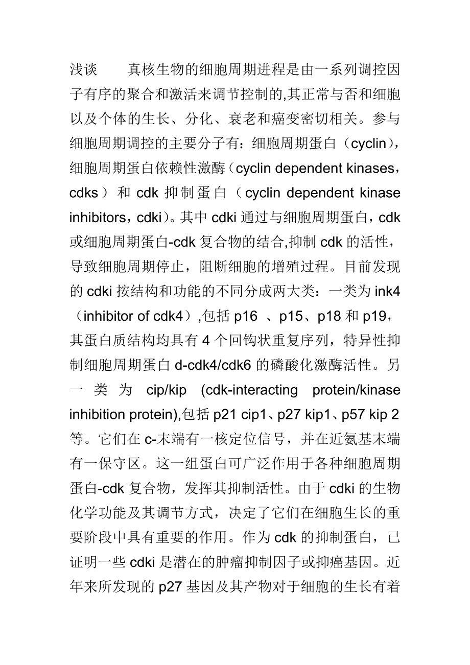 浅谈p27kip1与肿瘤.doc_第1页