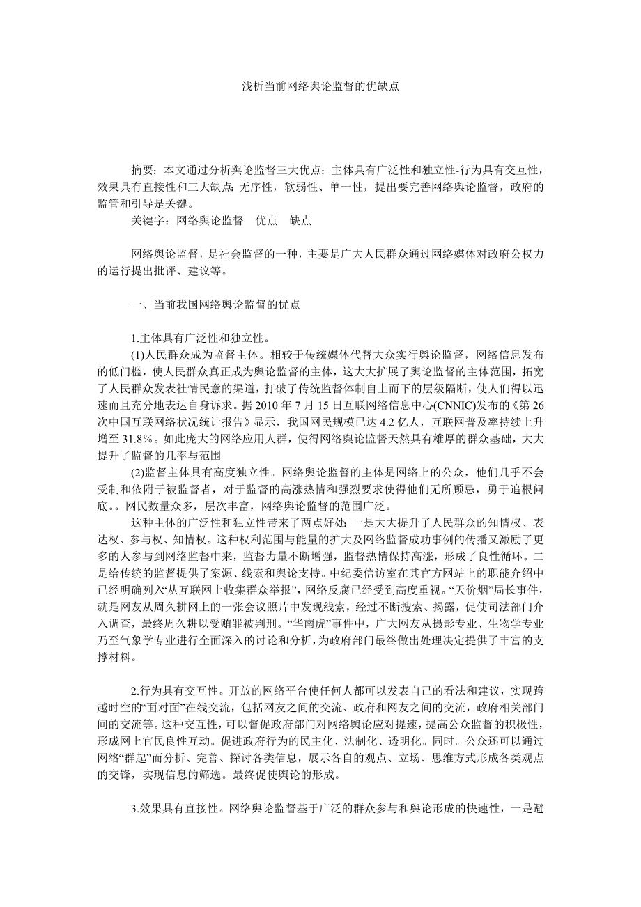 浅析当前网络舆论监督的优缺点.doc_第1页