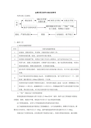 3金属风管及部配件安装要点.doc