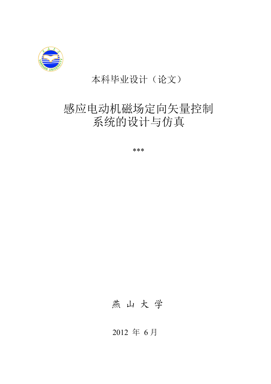 毕业设计感应电动机磁场定向矢量控制系统的设计与仿真1.doc_第1页