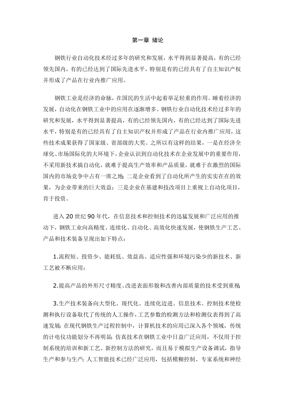 自动控制在钢铁生产中的应用毕业论文.doc_第2页