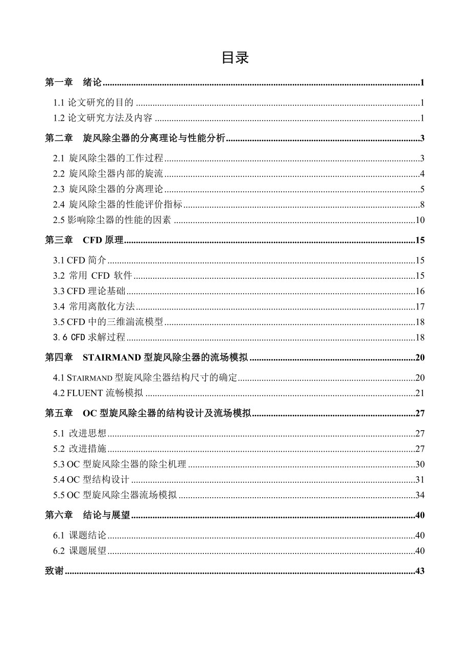 毕业设计（论文）基于fluent软件的旋风除尘器优化设计.doc_第3页