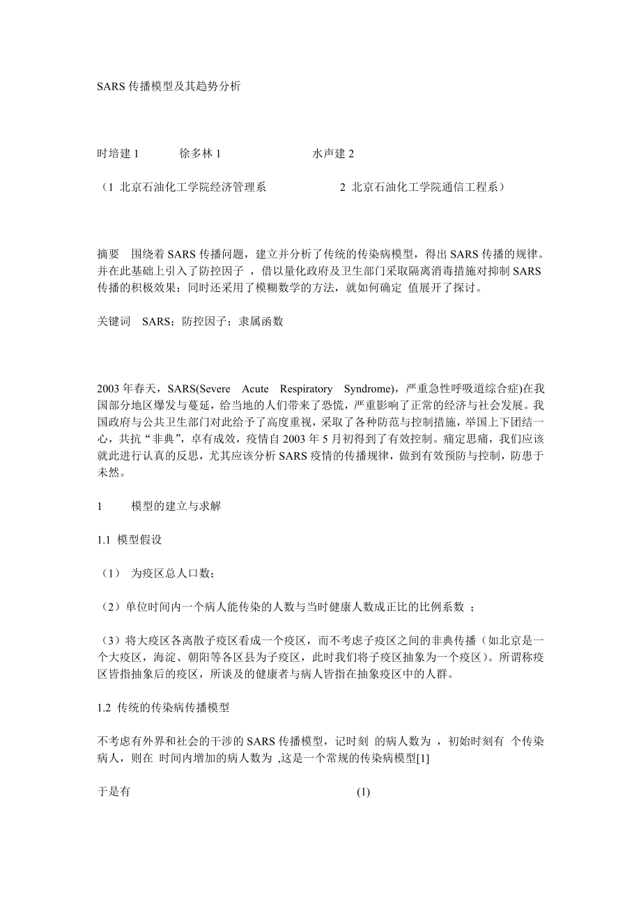 毕业论文（设计）SARS 传播模型及其趋势分析.doc_第1页